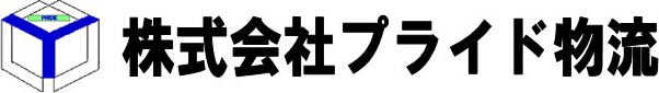株式会社プライド物流