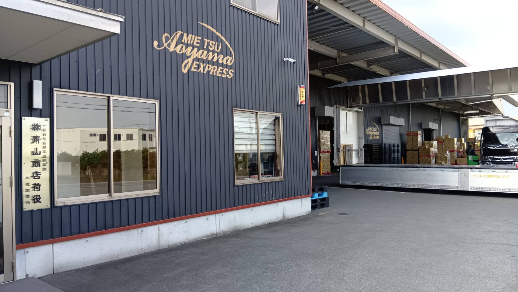 株式会社青山商店荷役