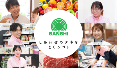 スーパーサンシ株式会社