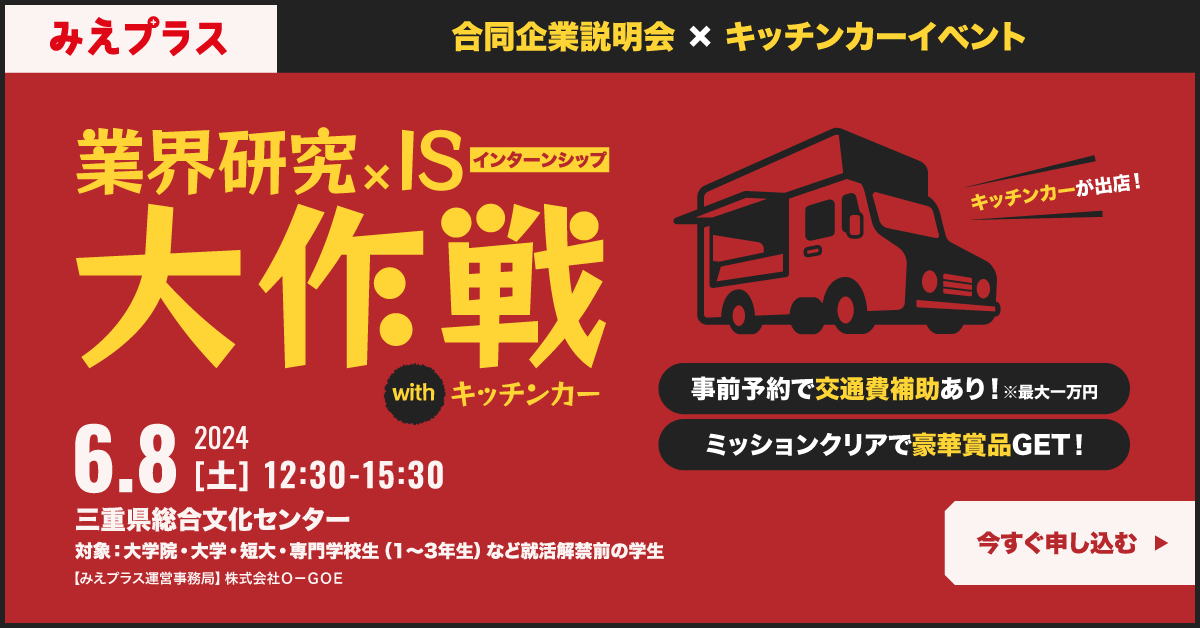 業界研究×IS（インターンシップ）大作戦 with キッチンカー
