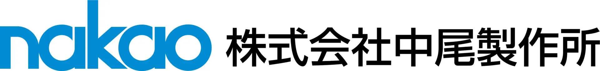 株式会社中尾製作所