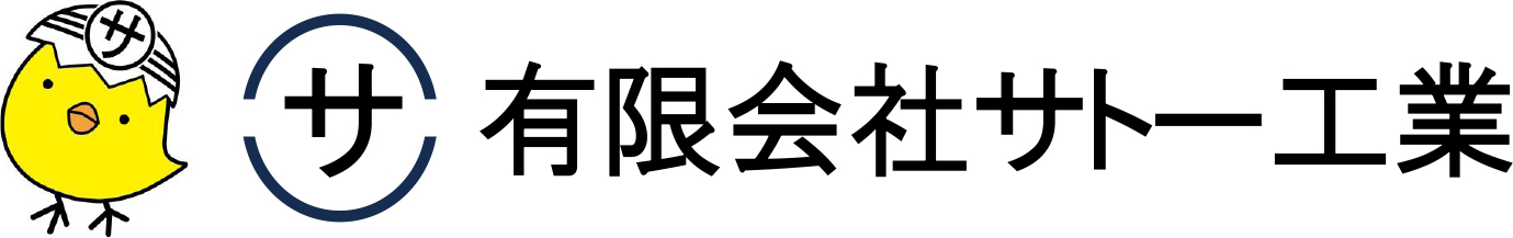 有限会社サトー工業