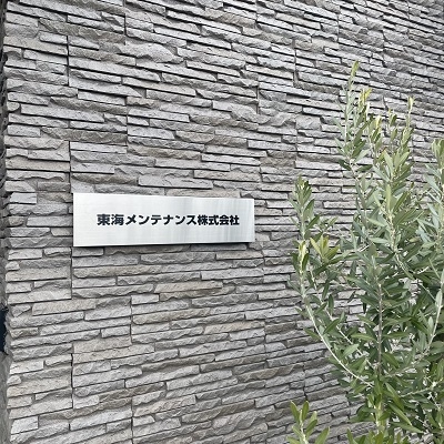 東海メンテナンス株式会社