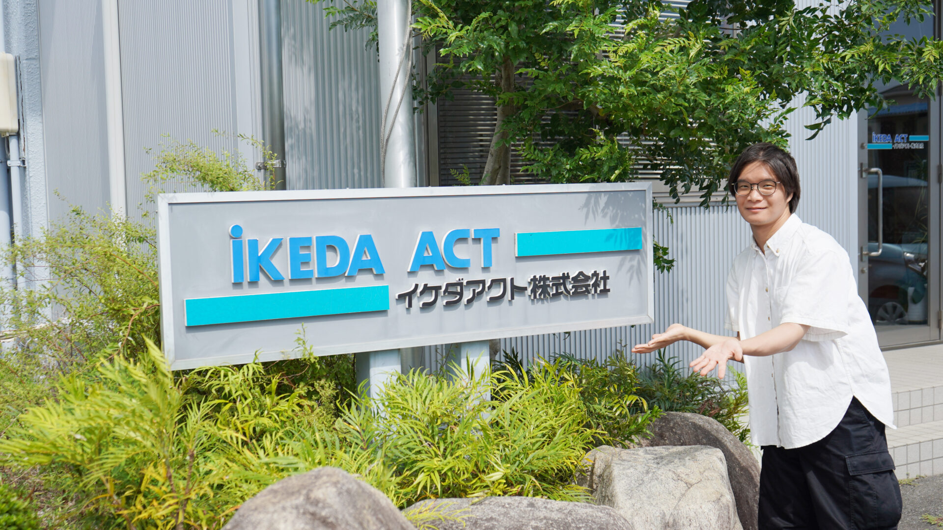 イケダアクト株式会社