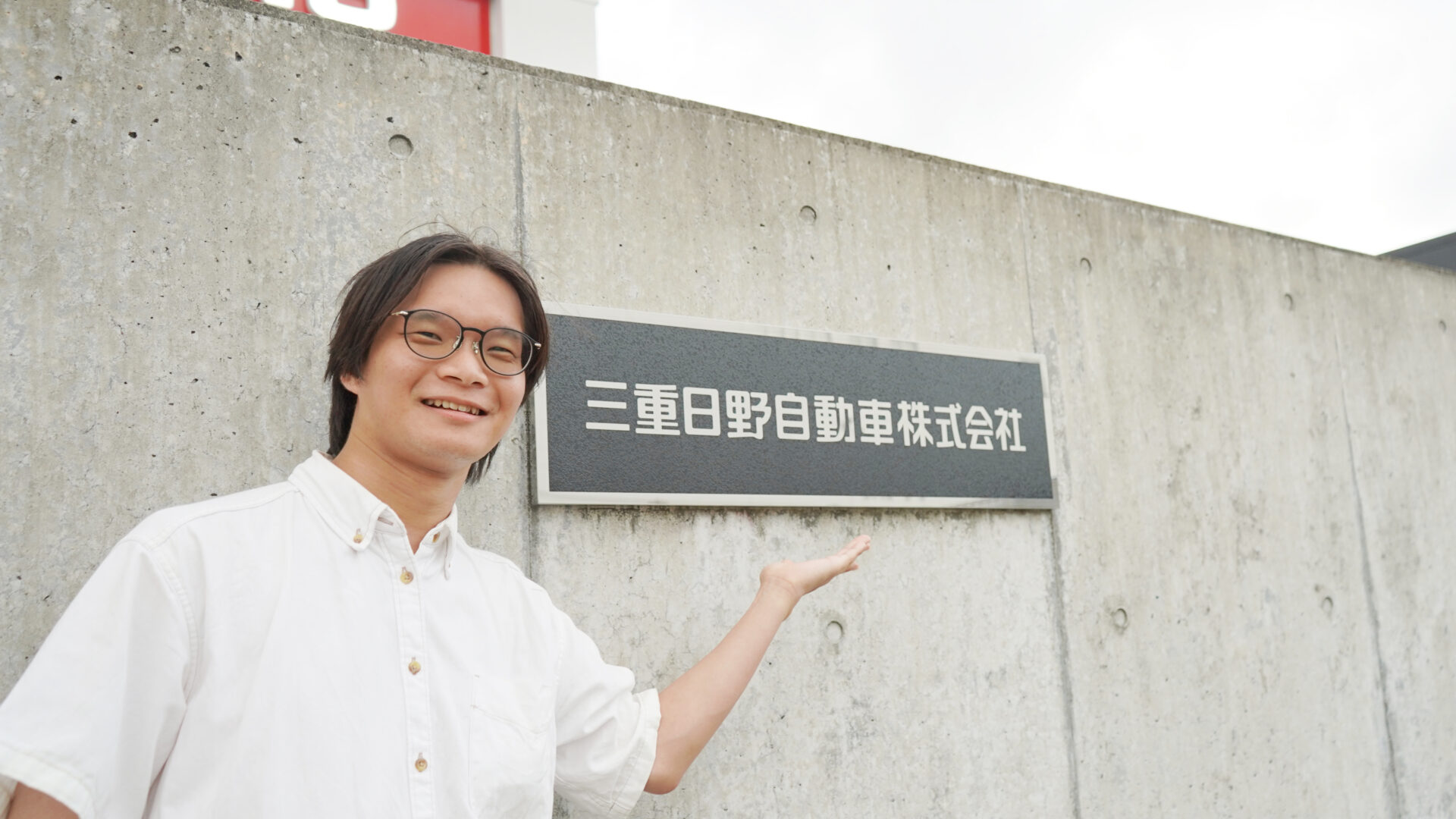 三重日野自動車株式会社