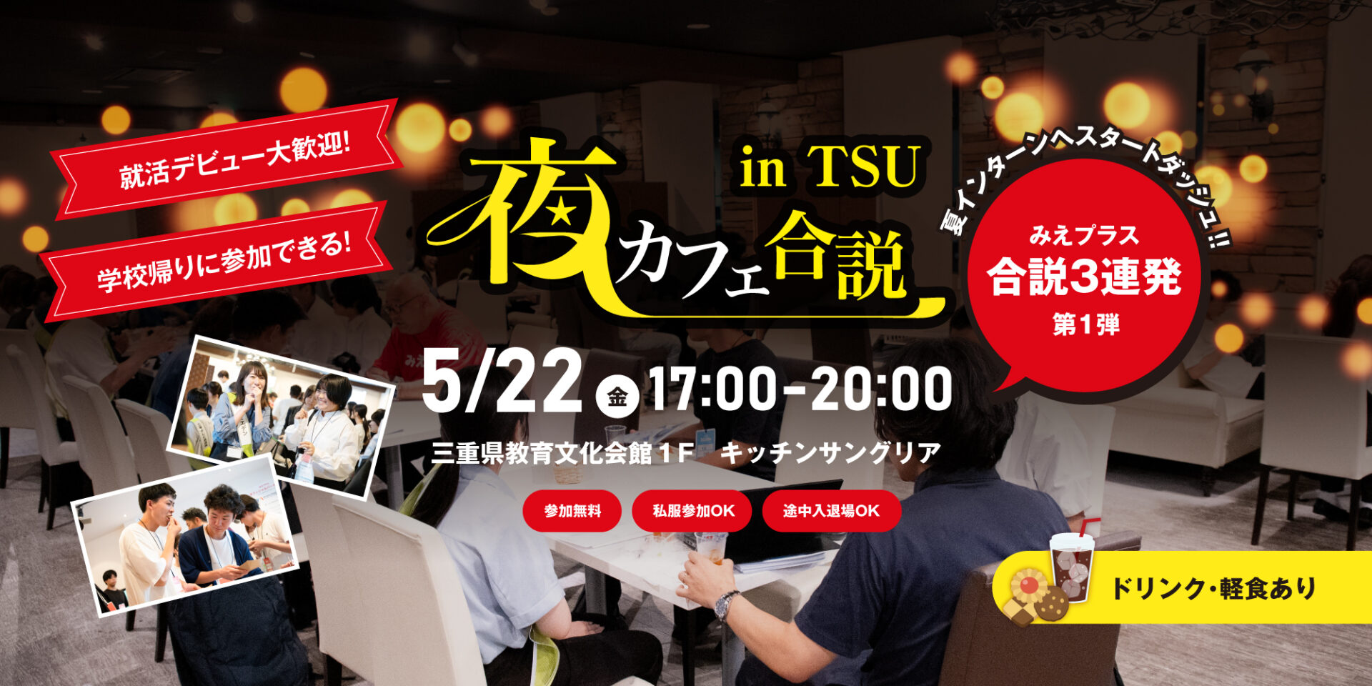 夜カフェ合説 in 津