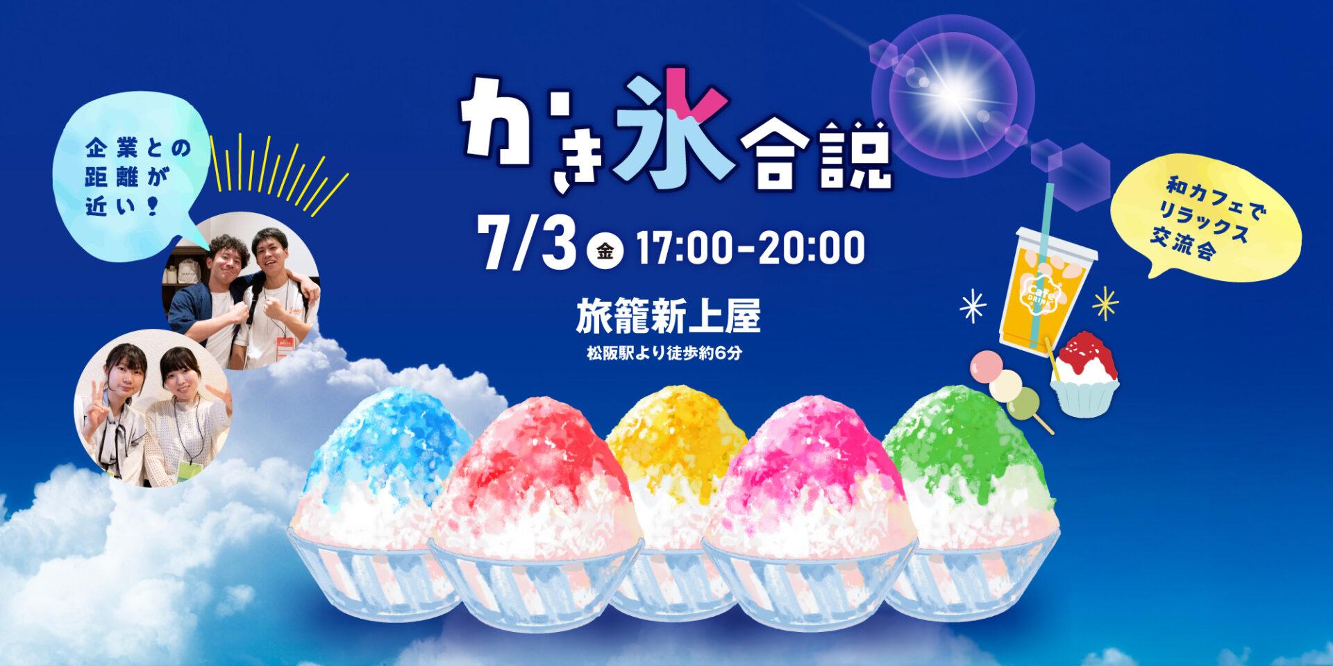 かき氷合説 in 松阪