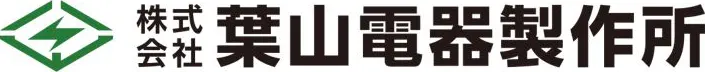 株式会社葉山電器製作所