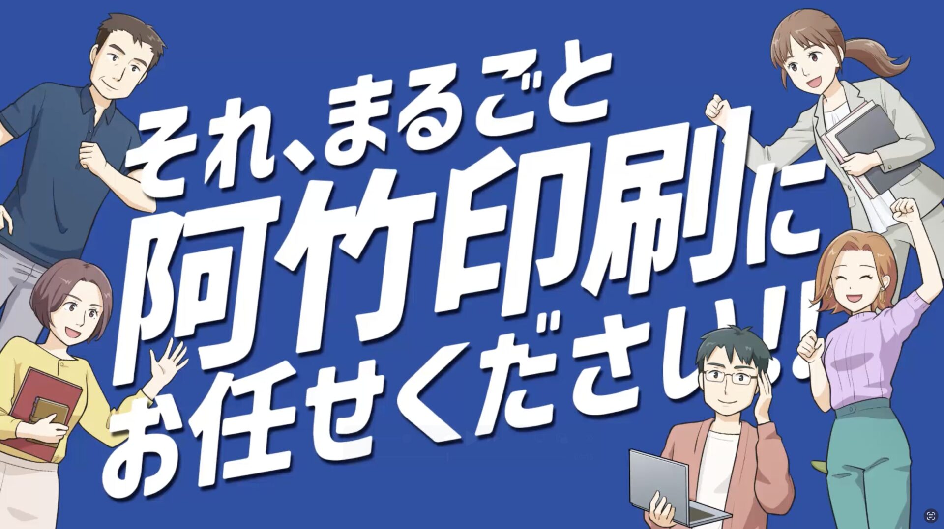 阿竹印刷工業株式会社
