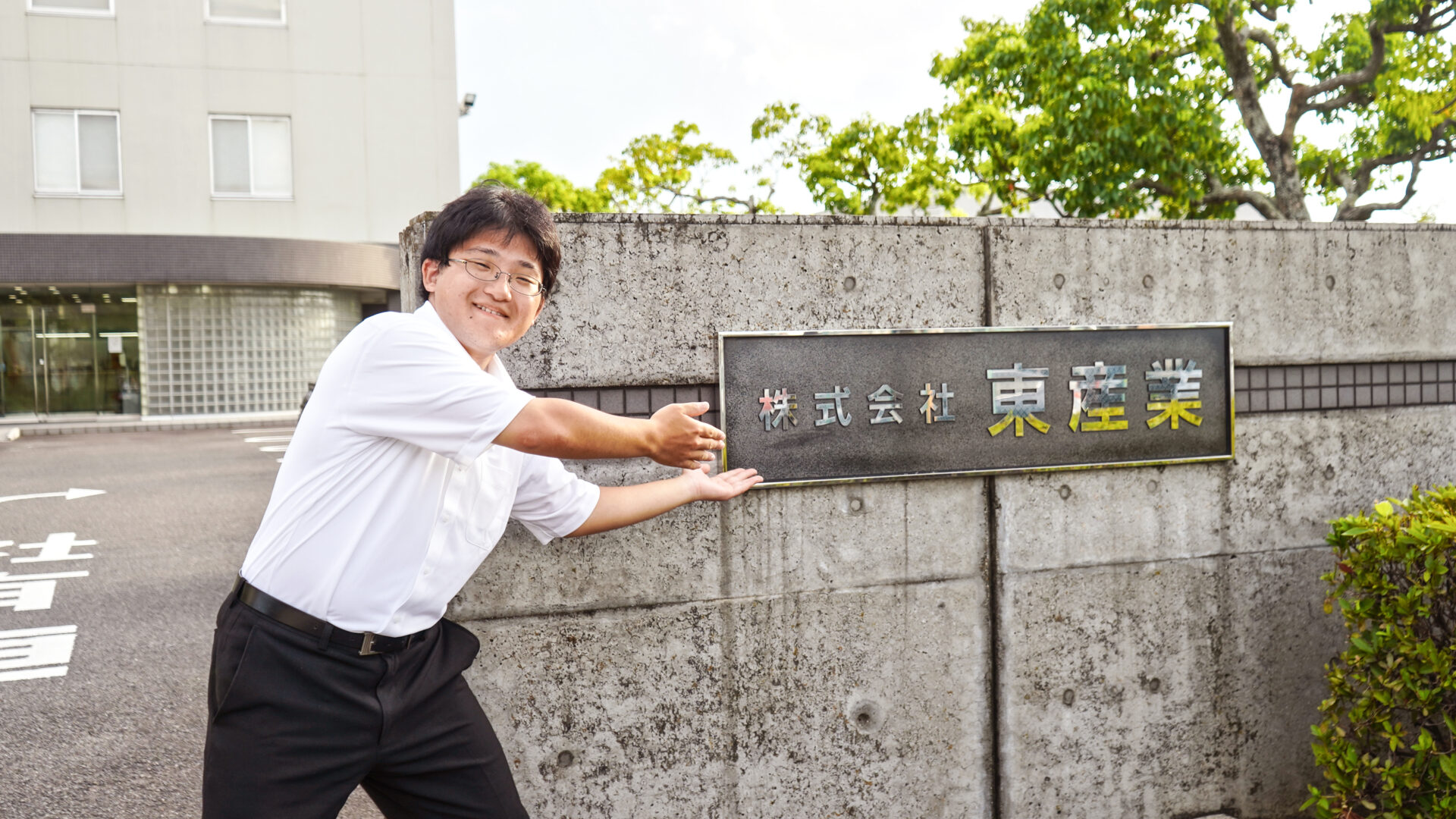 株式会社 東産業